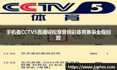 手机看CCTV5直播轻松享受精彩体育赛事全程回放