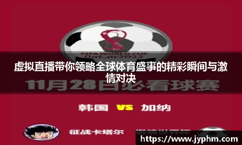 虚拟直播带你领略全球体育盛事的精彩瞬间与激情对决
