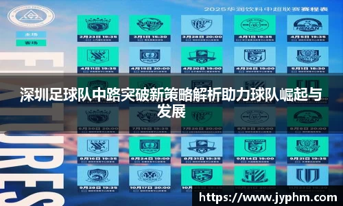 深圳足球队中路突破新策略解析助力球队崛起与发展