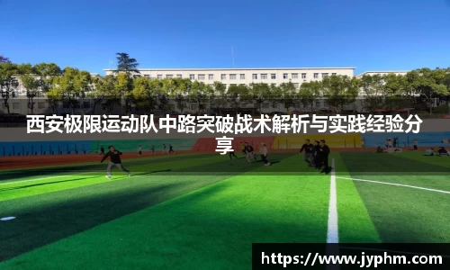 西安极限运动队中路突破战术解析与实践经验分享