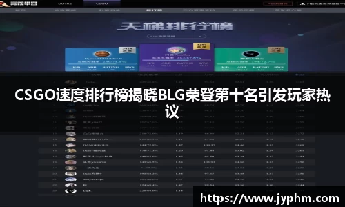 CSGO速度排行榜揭晓BLG荣登第十名引发玩家热议