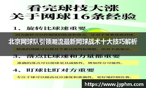 北京网球队引领潮流最新网球战术十大技巧解析