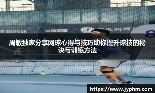 周敏独家分享网球心得与技巧助你提升球技的秘诀与训练方法
