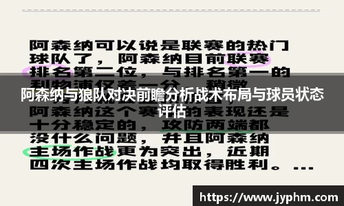 阿森纳与狼队对决前瞻分析战术布局与球员状态评估