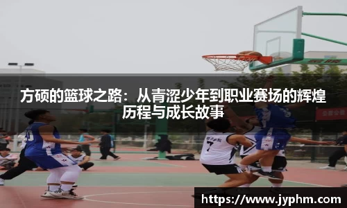 方硕的篮球之路：从青涩少年到职业赛场的辉煌历程与成长故事