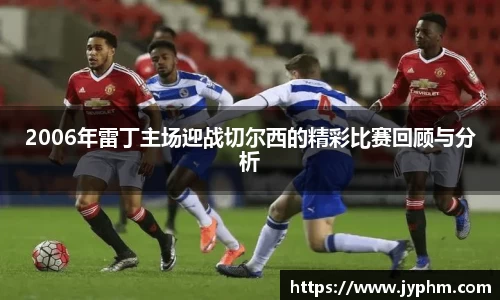 2006年雷丁主场迎战切尔西的精彩比赛回顾与分析