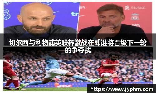 切尔西与利物浦英联杯激战在即谁将晋级下一轮的争夺战